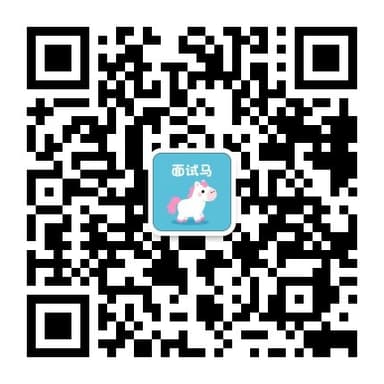 扫码关注「面试马」服务号